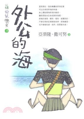 外公的海|山豬．飛鼠．撒可努 3: 外公的海 